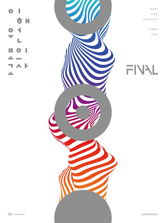 2027 이해원 모의고사 파이널 표지