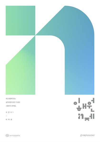 이해원 N제 미적분 표지
