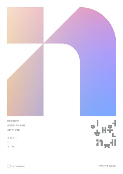 이해원 N제 기하 표지