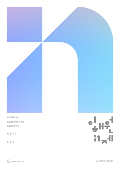 이해원 N제 수학 I 표지
