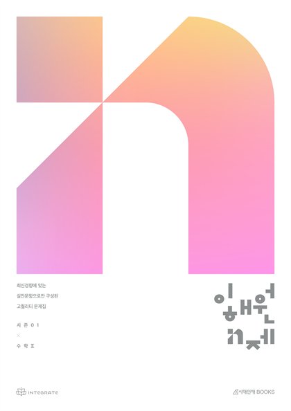 이해원 N제 수학 II 표지