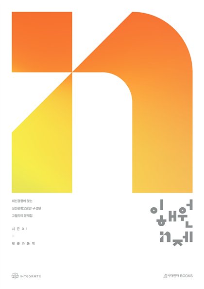 이해원 N제 확률과 통계 표지