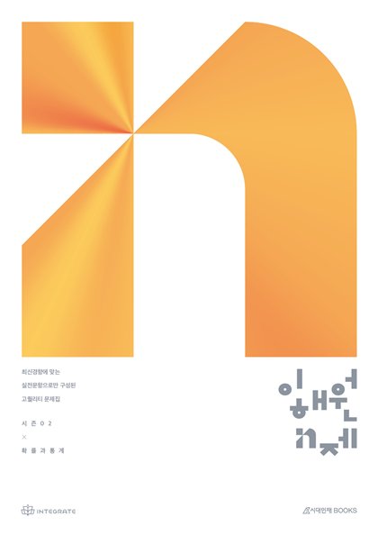 이해원 N제 시즌2 확률과 통계 표지